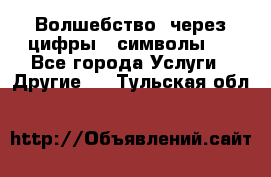   Волшебство  через цифры ( символы)  - Все города Услуги » Другие   . Тульская обл.